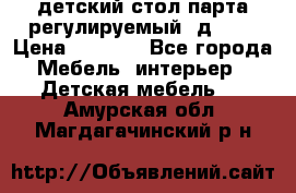 детский стол парта регулируемый  д-114 › Цена ­ 1 000 - Все города Мебель, интерьер » Детская мебель   . Амурская обл.,Магдагачинский р-н